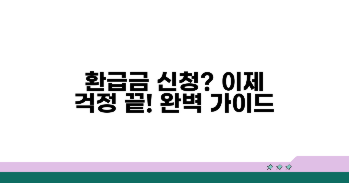 환급금 신청 방법 완벽 가이드