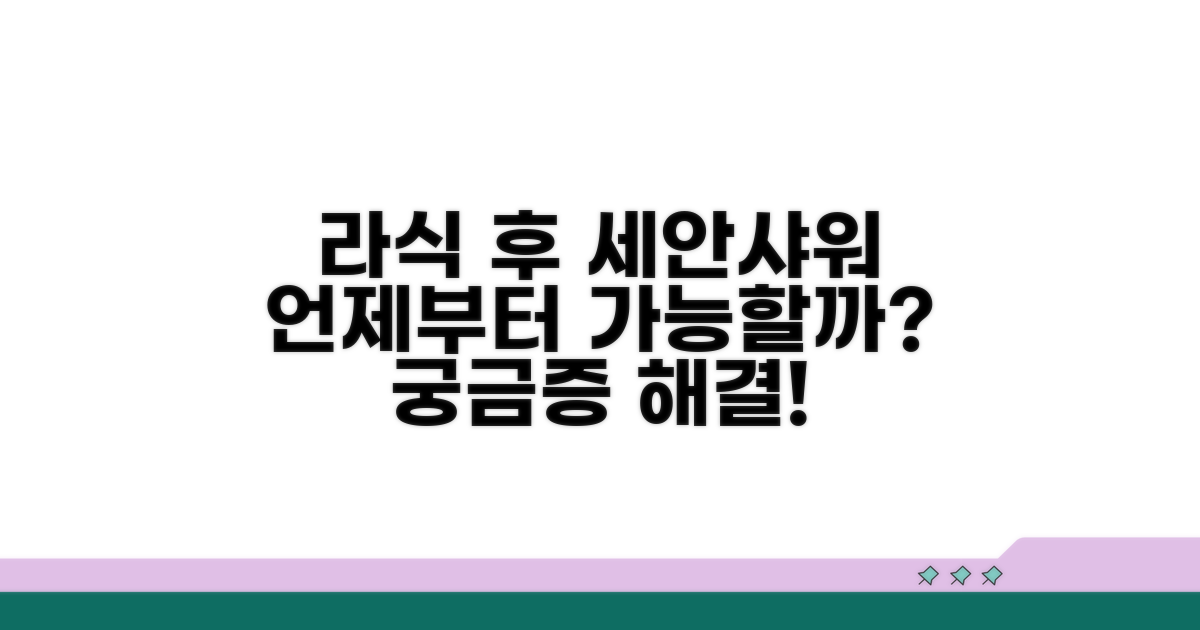 라식 후 세안 샤워 언제부터?