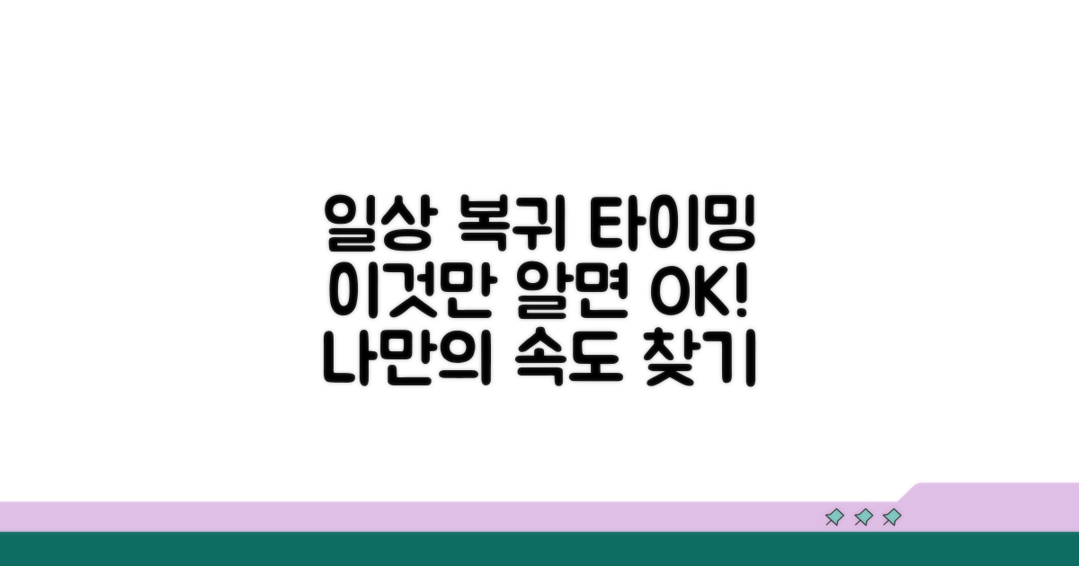 일상생활 복귀 시점 파악하기