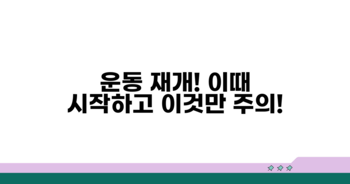 운동 재개 시점과 주의사항