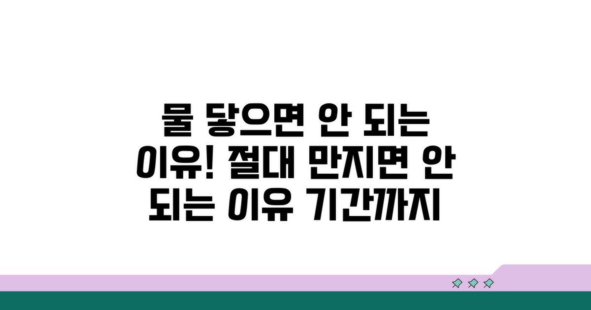 물 닿으면 안 되는 이유와 기간