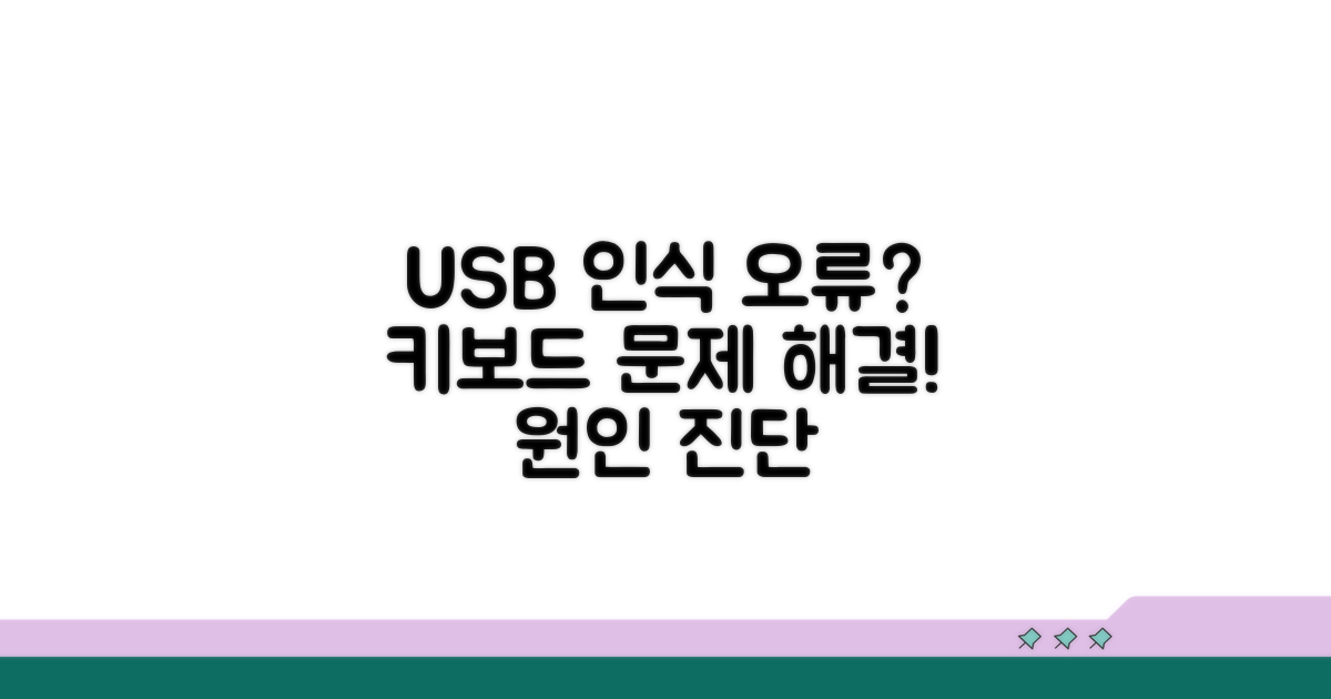 USB 키보드 인식 오류 원인 파악