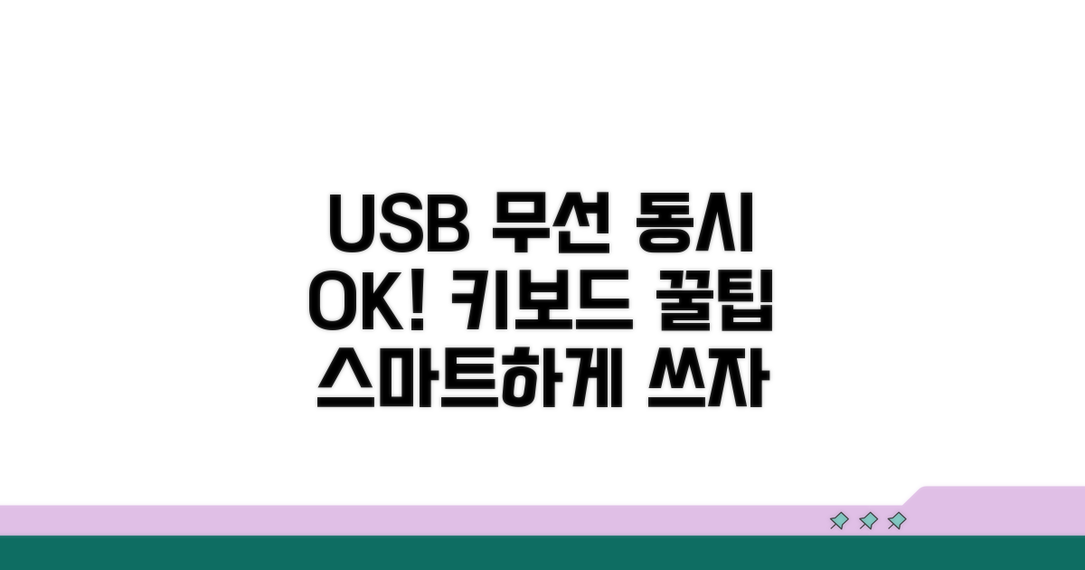 USB·무선 키보드 동시 사용 팁