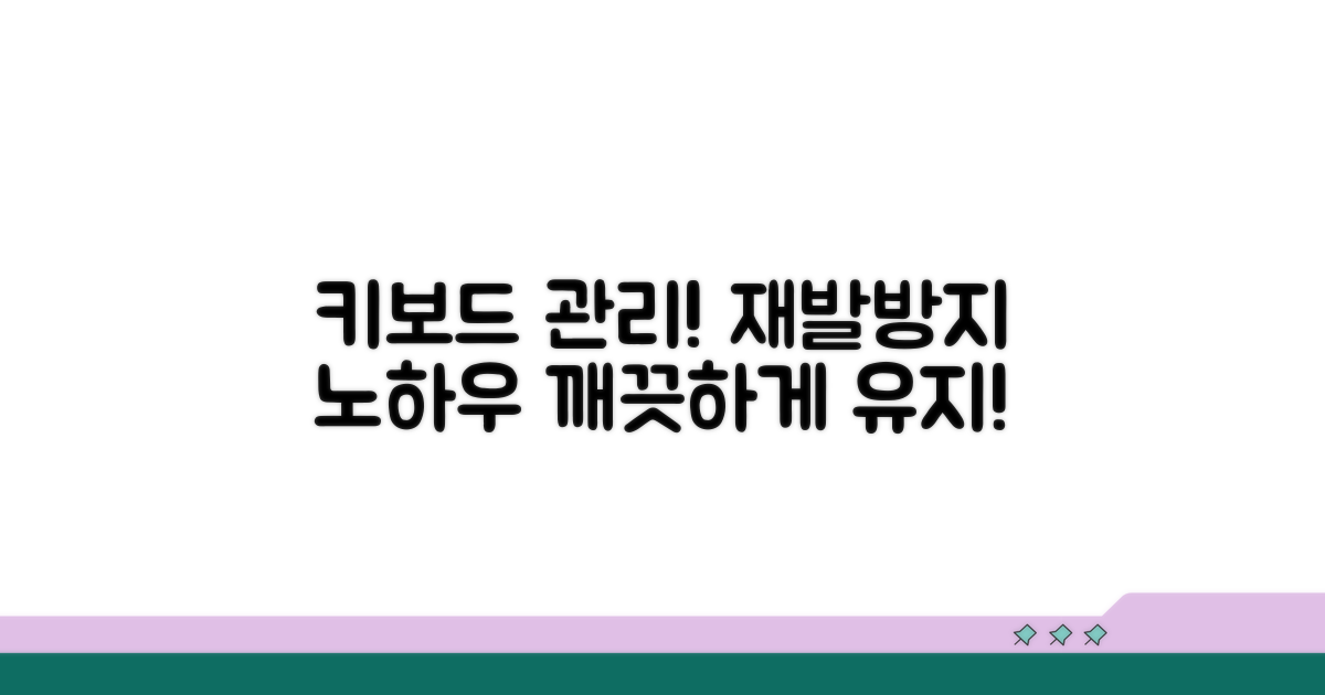 재발 방지! 키보드 관리 노하우