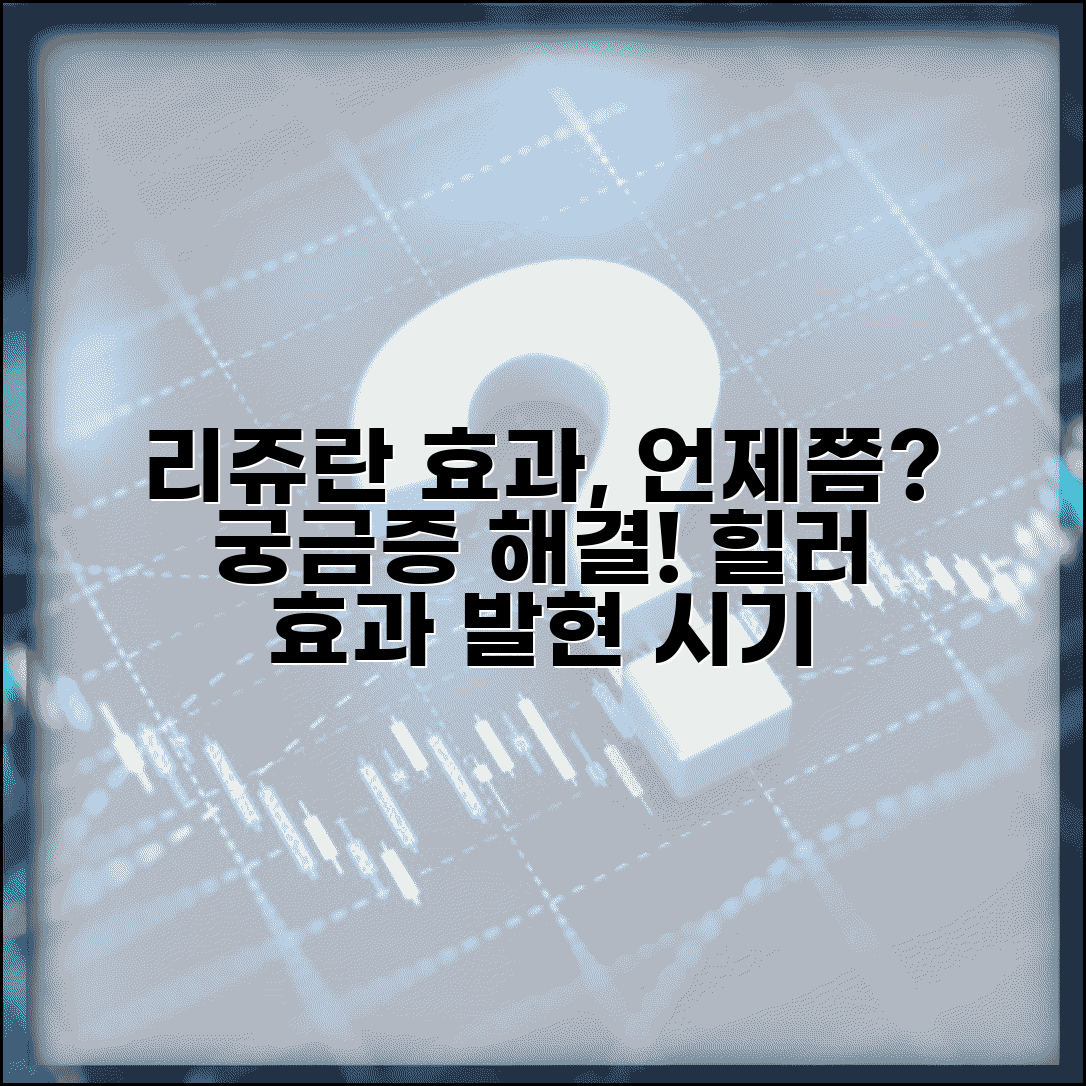 리쥬란 효과 나타나는 시기 | 리쥬란 힐러 효과 발현