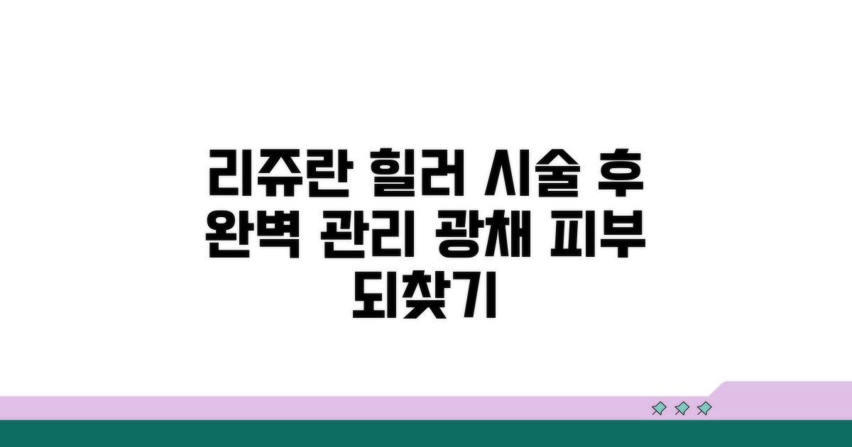 리쥬란 힐러 시술 후 관리법