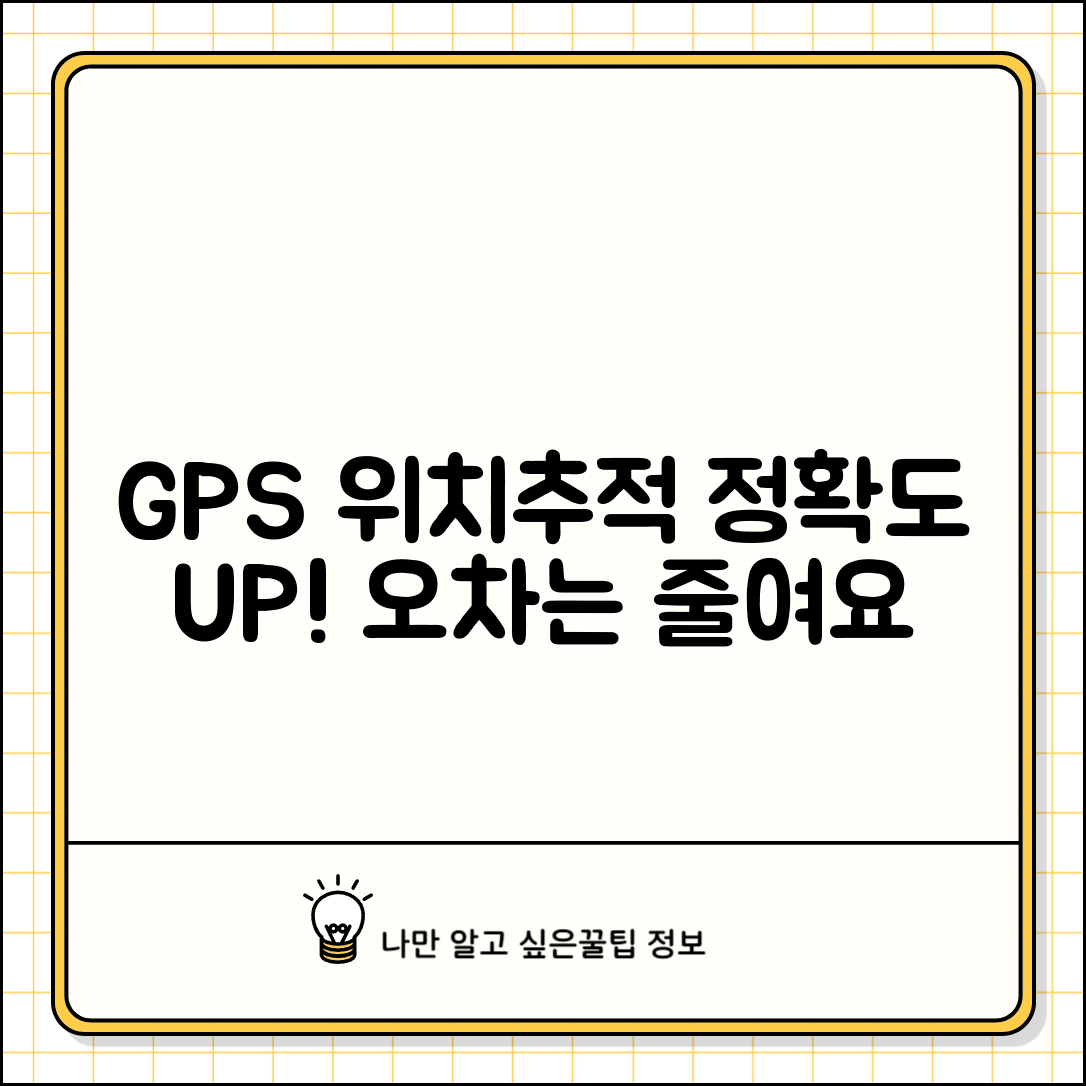 핸드폰 GPS 위치추적 정확도 | 오차 범위와 개선 방법