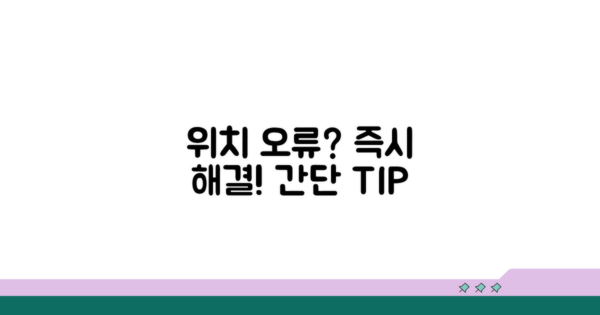 위치추적 오류, 이렇게 해결해요