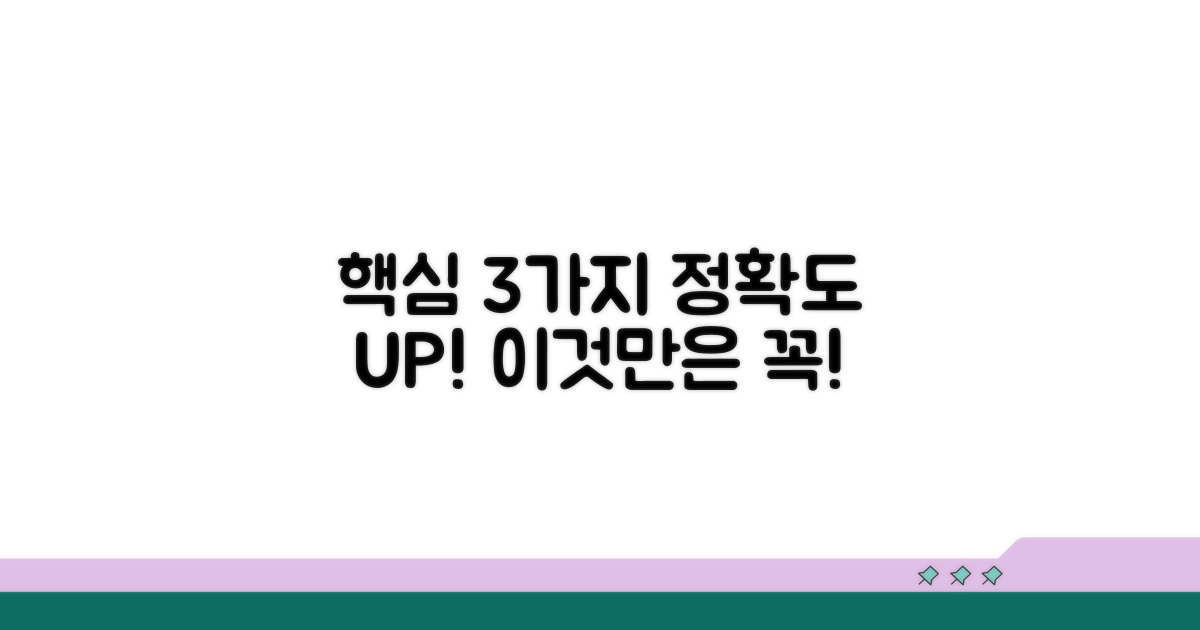정확도 높이는 필수 조건 3가지