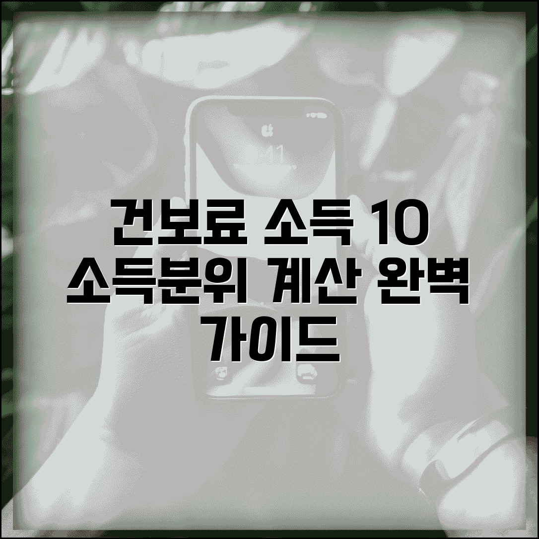 건강보험료 기준 소득상위 10% | 건보료 소득분위 계산 완벽가이드