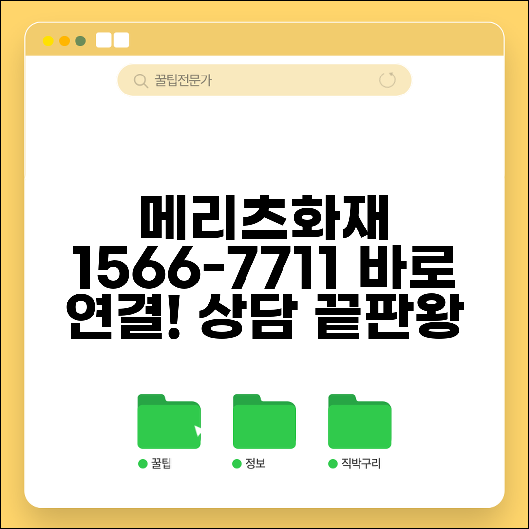 메리츠화재 고객센터 1566-7711 완벽정리 | 메리츠 화재 전화번호 상담