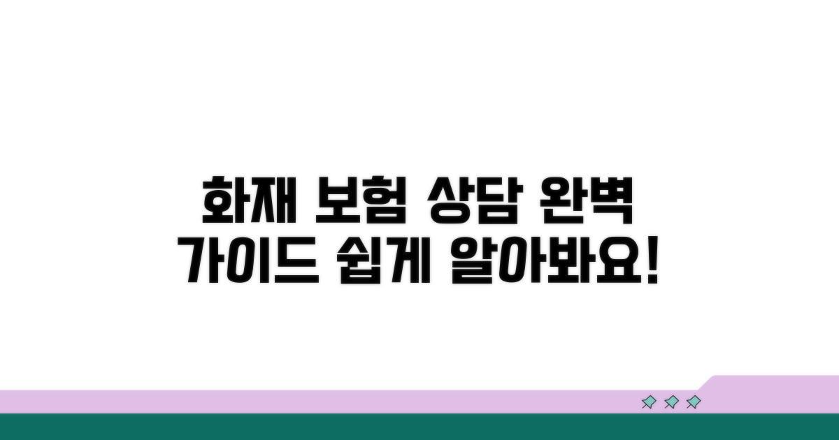 화재 보험 상담 방법 알아보기