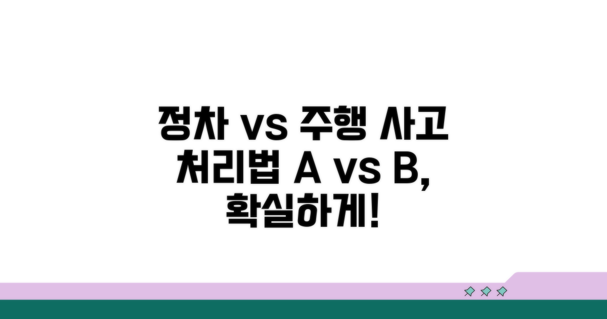 정차 중 사고 vs 주행 중 사고 처리법 비교
