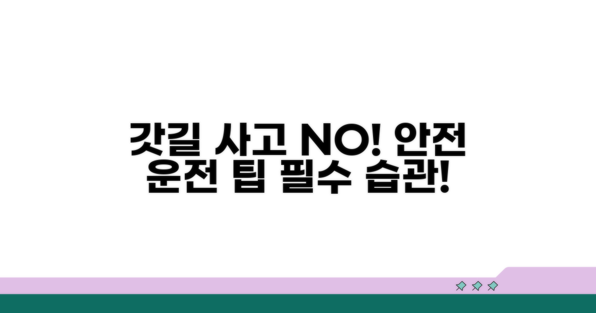 안전 운전 필수! 갓길 사고 예방 팁