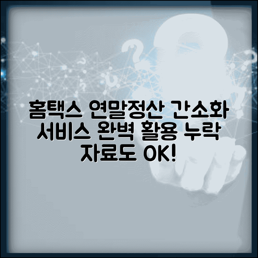 홈택스 연말정산간소화서비스 활용법 | 자료 다운로드 방법 | 누락 자료 추가 신청