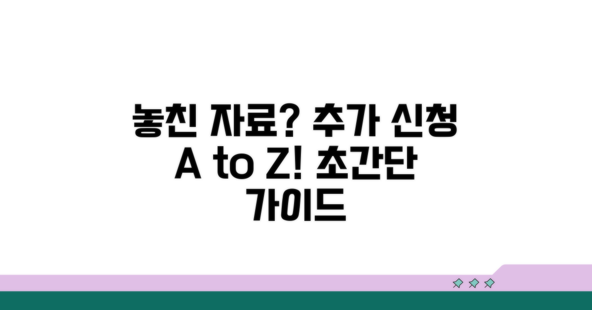놓친 자료 추가 신청 절차 알아보기