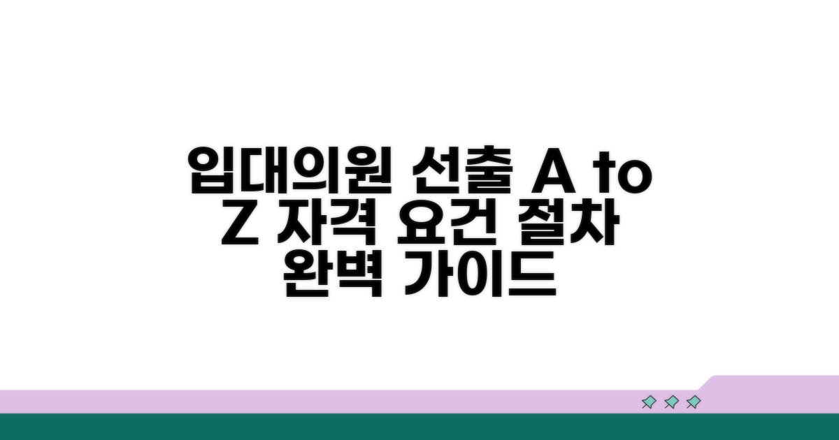 입대의원 선출 절차와 자격 요건
