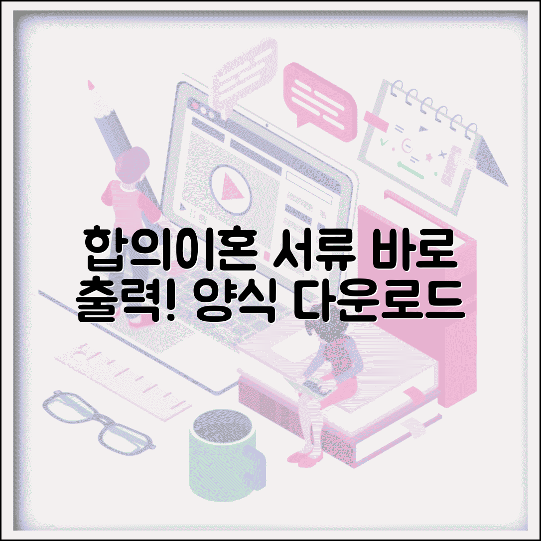 합의이혼서류 출력 방법 | 협의이혼 서류 양식 다운로드와 출력