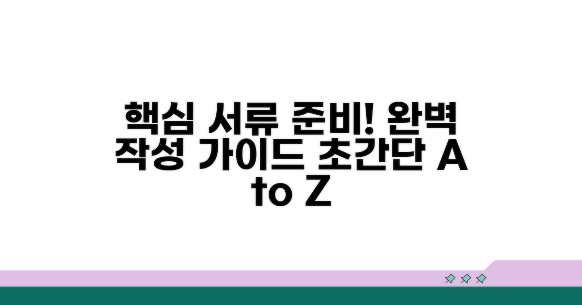필수 서류 준비와 작성 가이드