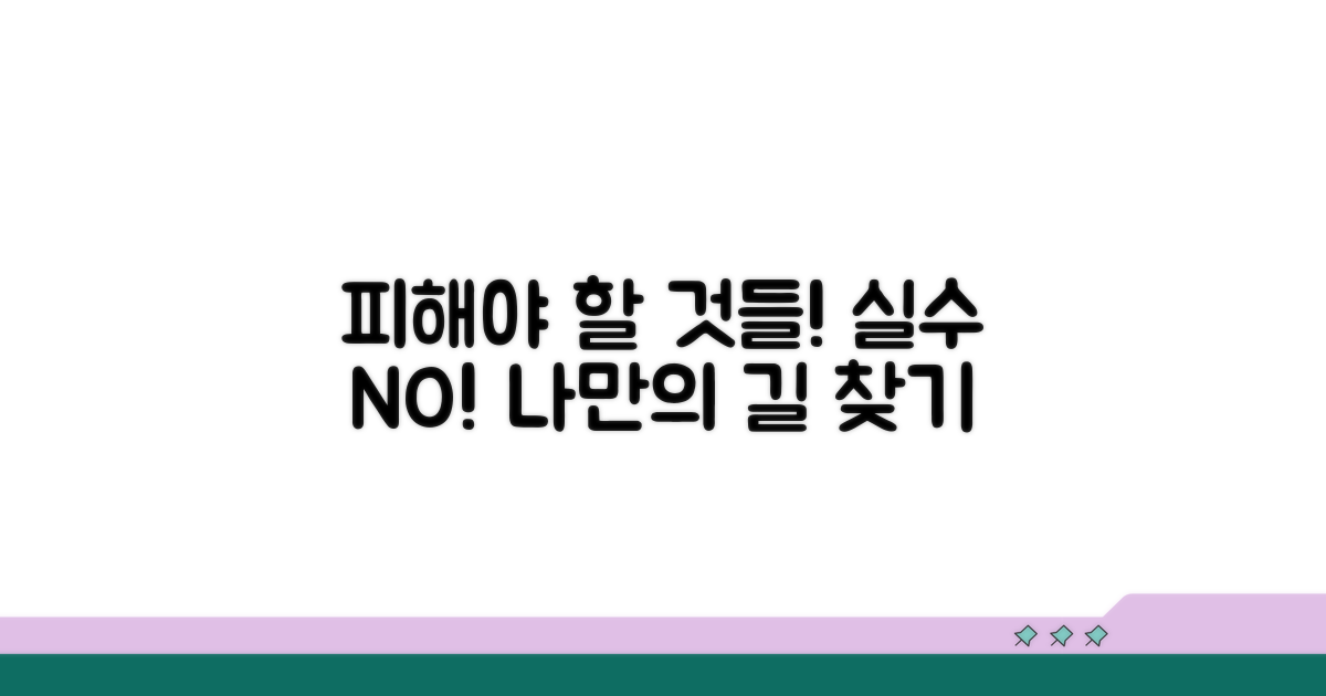 주의사항과 잘못된 선택 방지