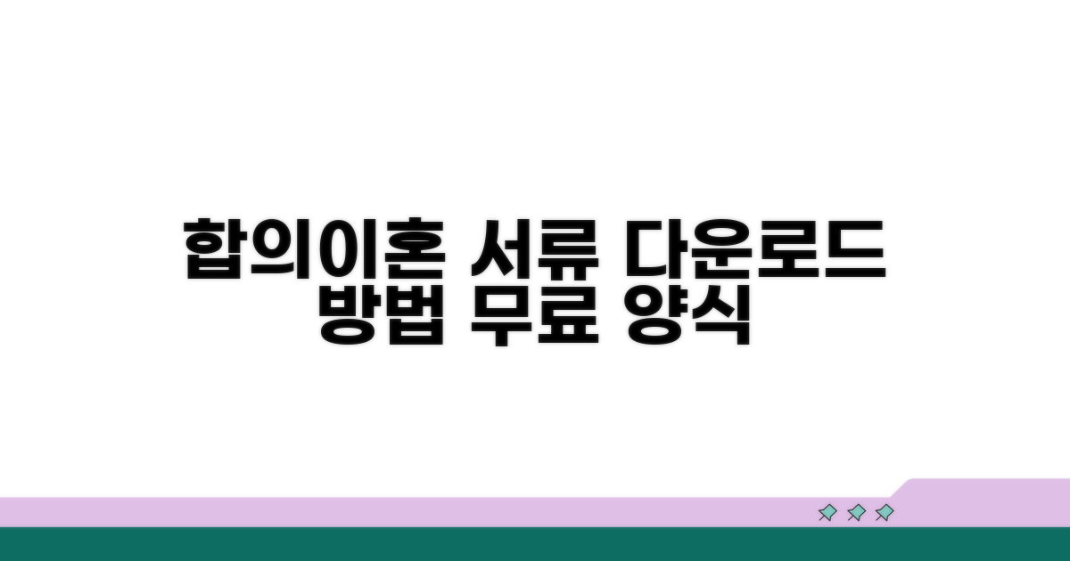 합의이혼서류 양식 다운로드 방법