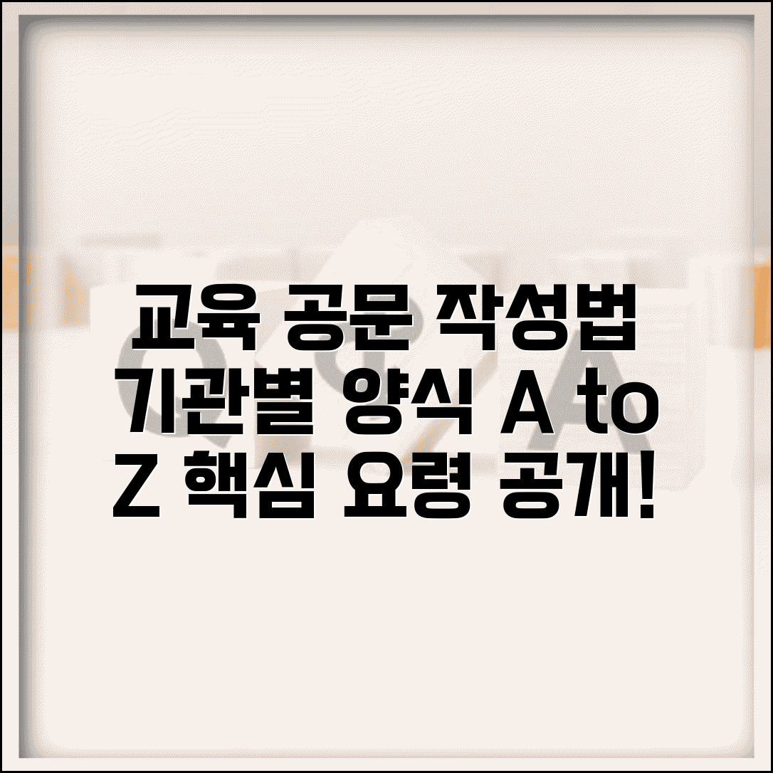 교육 신청 공문 작성법 | 기관별 양식 차이 | 효과적인 문서 작성 요령