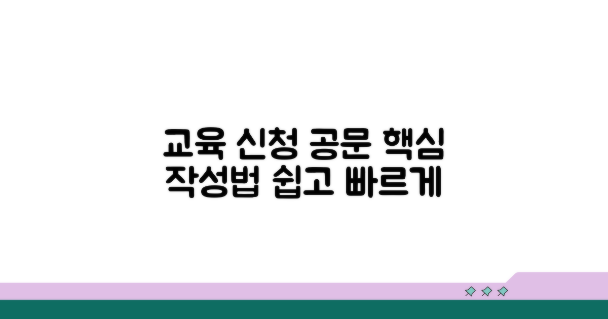 교육 신청 공문 작성법 핵심