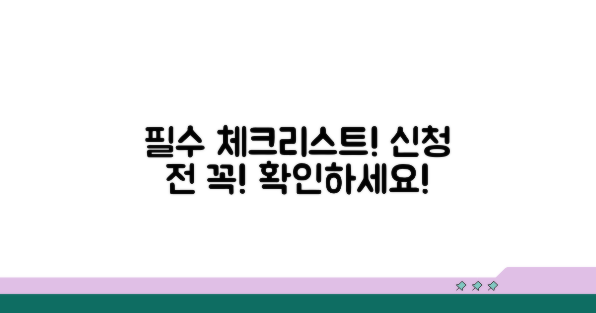 신청 전 필수 체크리스트