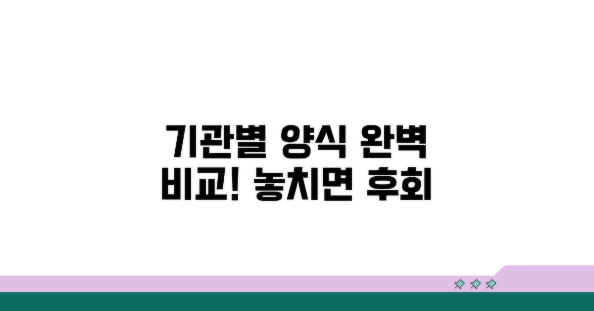 기관별 양식 차이 완벽 비교