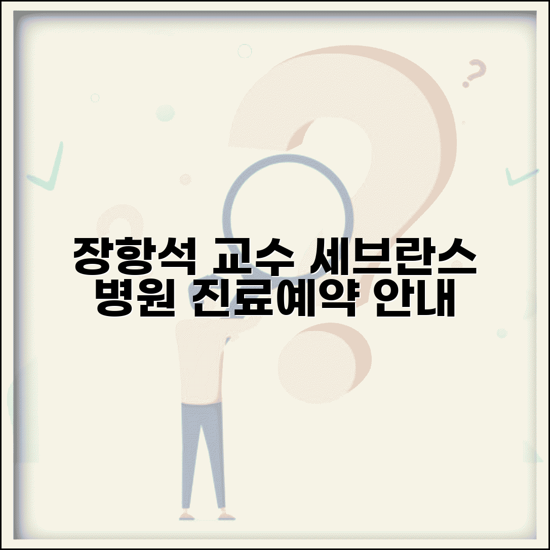 장항석 연세대 세브란스병원 교수 진료 정보 | 전문 분야와 예약 방법