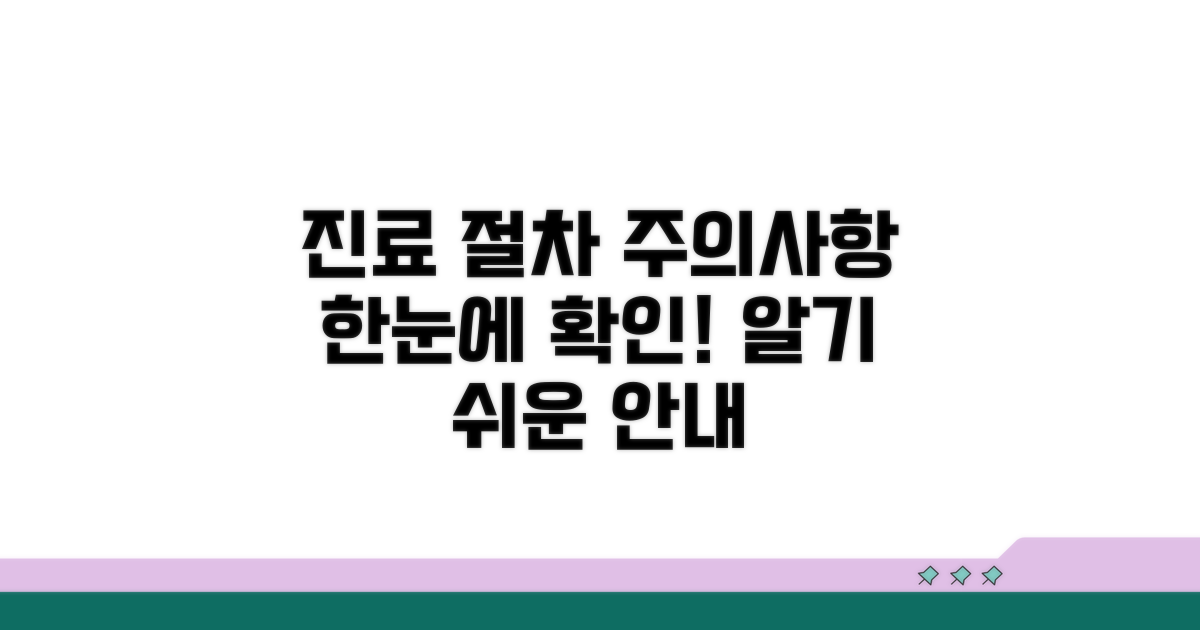 진료 절차와 주의사항 상세 안내