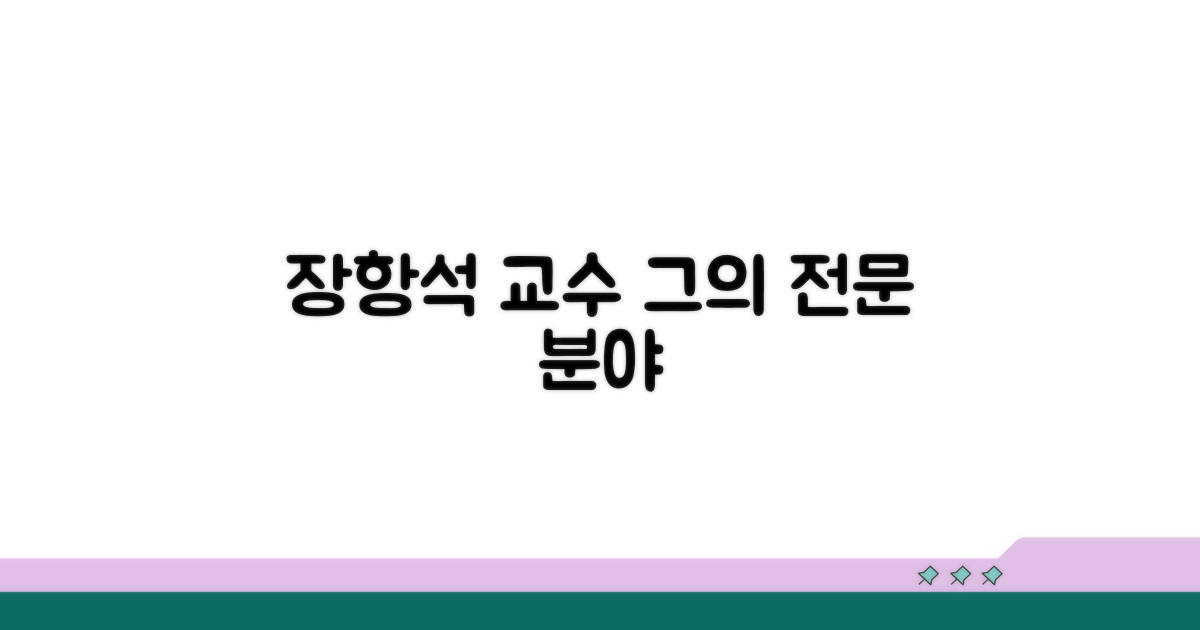 장항석 교수 전문 분야 소개