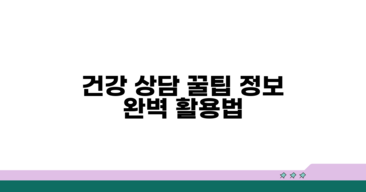 건강 상담 및 추가 정보 활용법