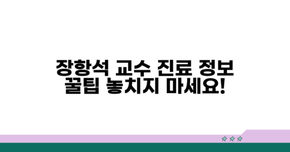 장항석 교수 진료 정보 확인 팁