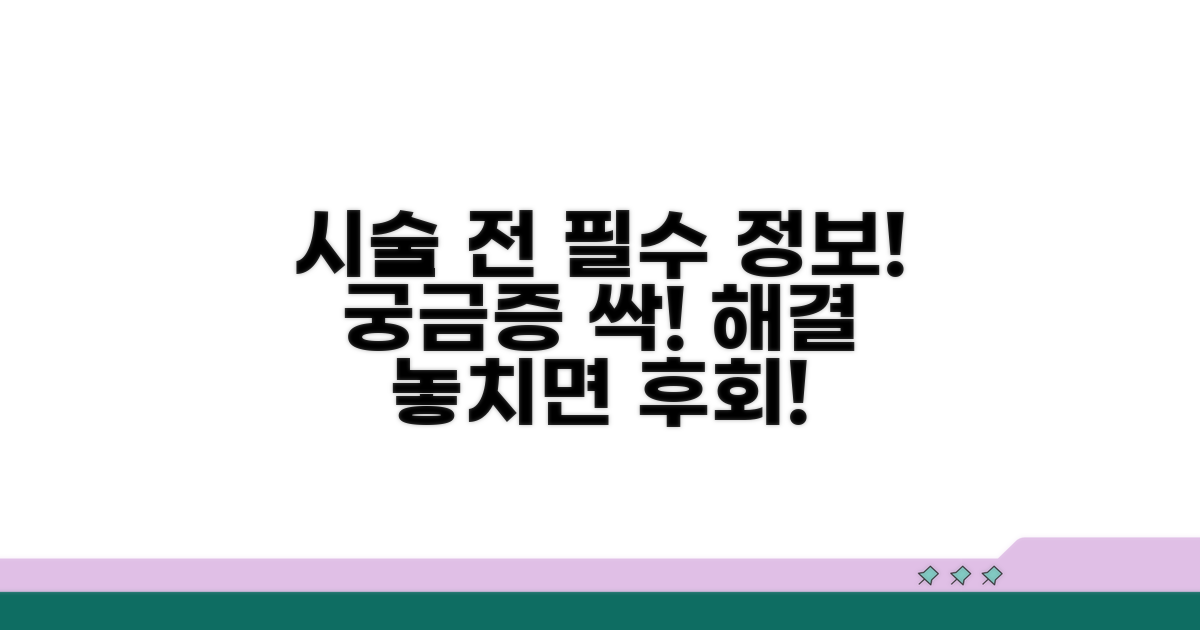 궁금증 해결! 시술 전 필수 정보