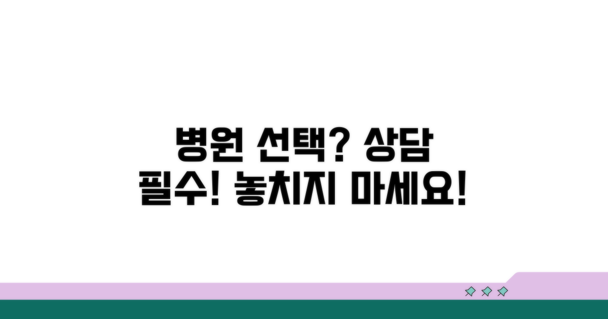 병원 선택과 상담 시 유의사항