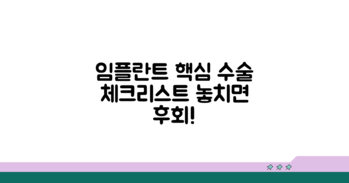 임플란트 수술 핵심 체크리스트