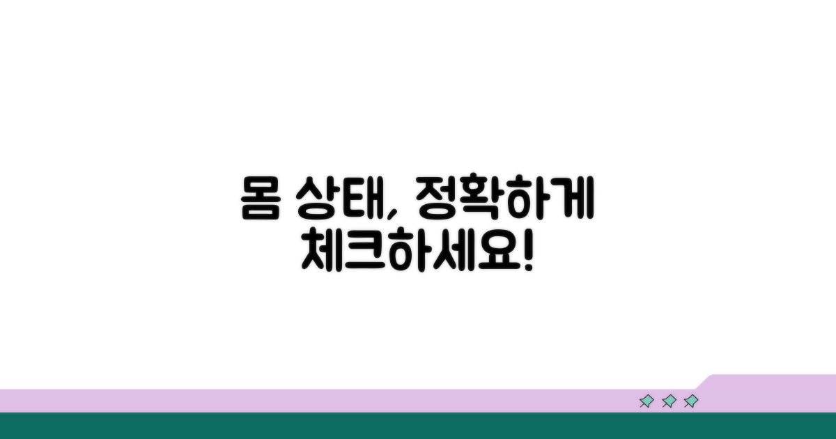 내 몸 상태, 꼼꼼히 확인하세요