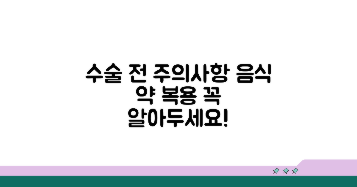 수술 전 음식, 약 복용 가이드