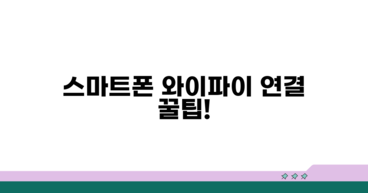 스마트폰으로 와이파이 연결하는 방법
