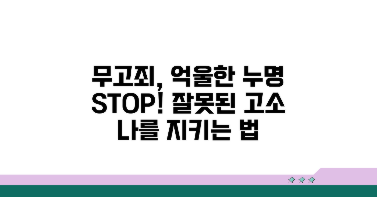 무고죄, 잘못된 고소 막는 길