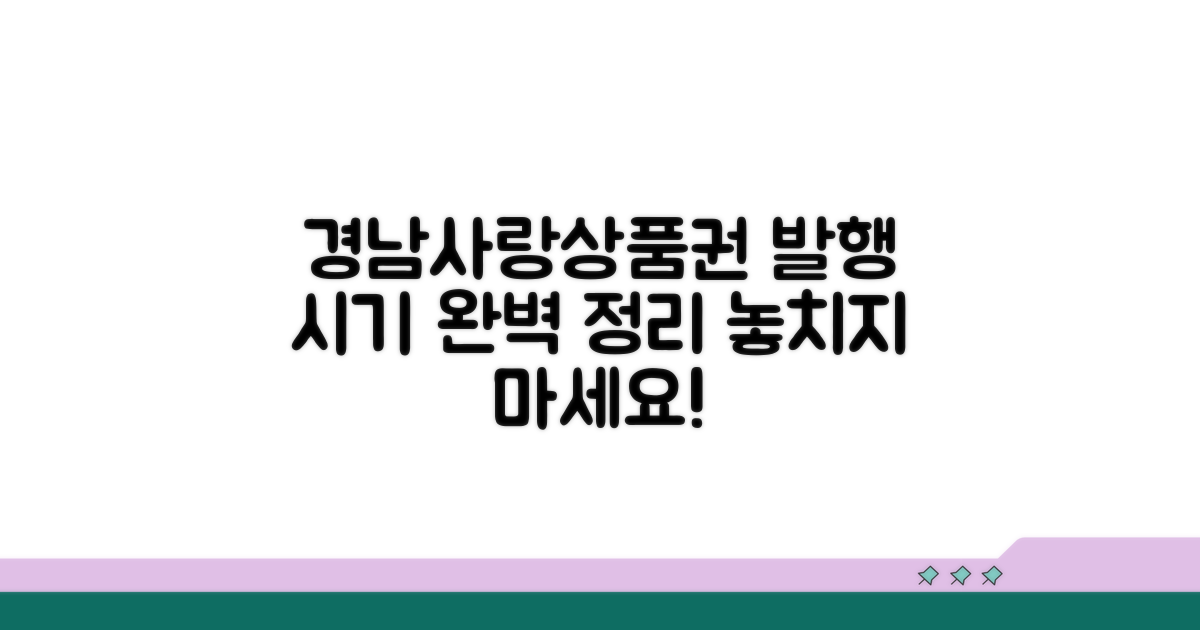 경남사랑상품권 발행 시기 완벽 정리