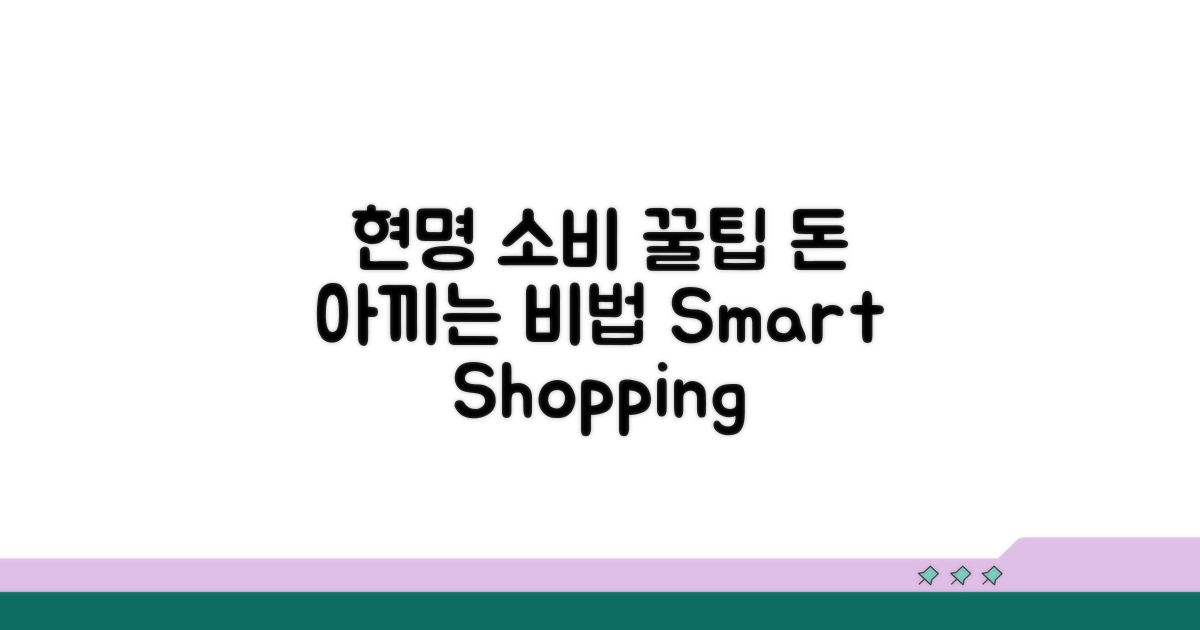 현명한 소비를 위한 구매 꿀팁