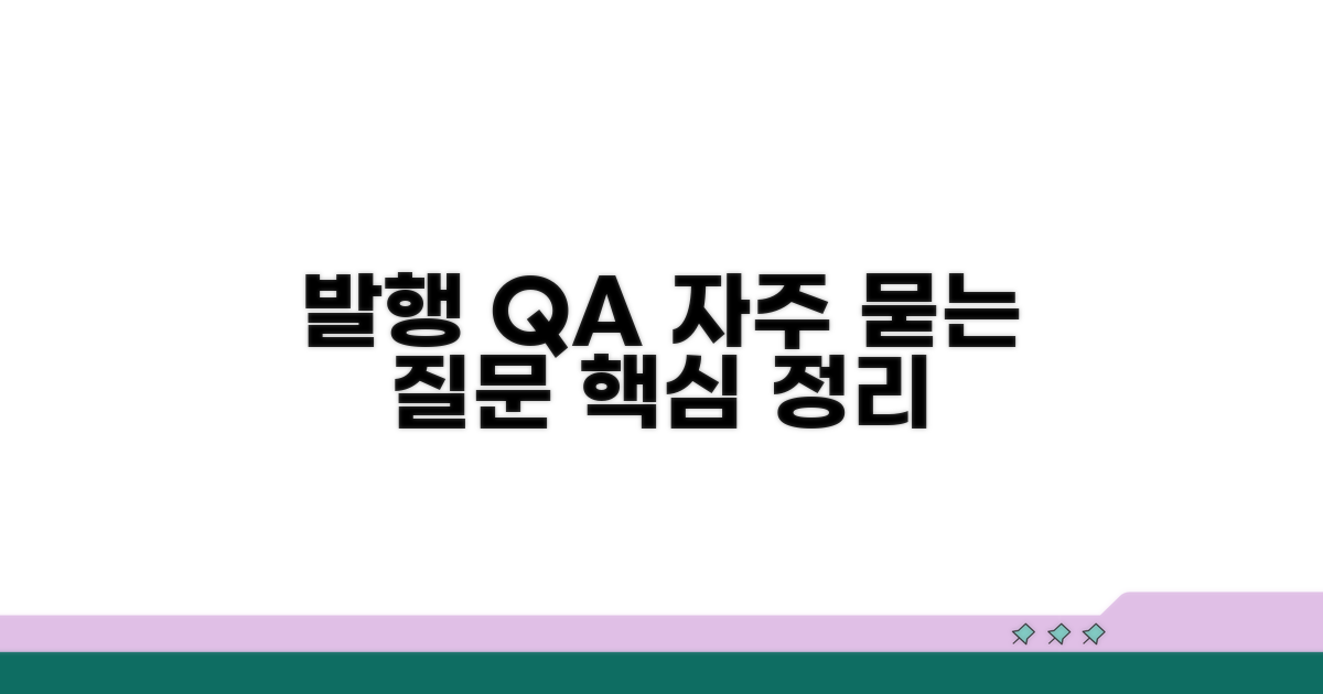발행 관련 자주 묻는 질문 Q&A