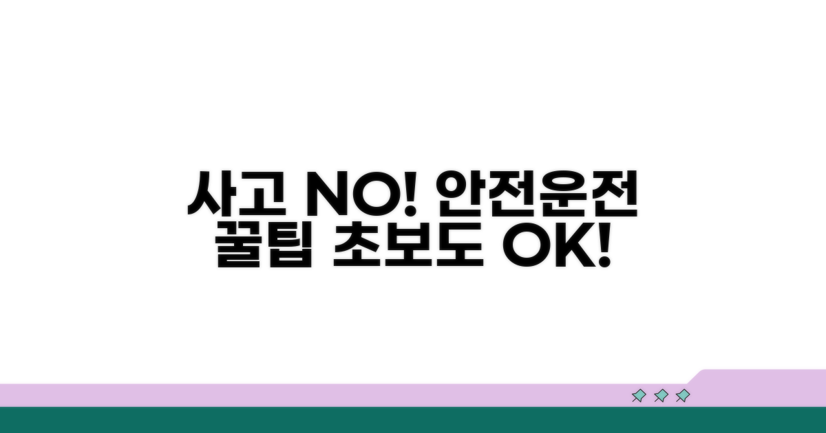 안전 운전으로 사고 예방 꿀팁