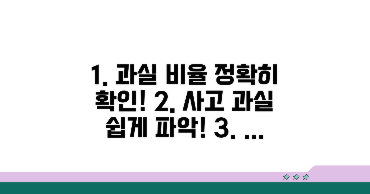 교통사고 과실 비율 확인 방법