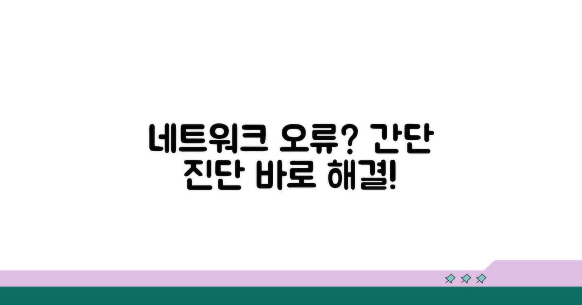 간단 진단법으로 네트워크 오류 해결하기