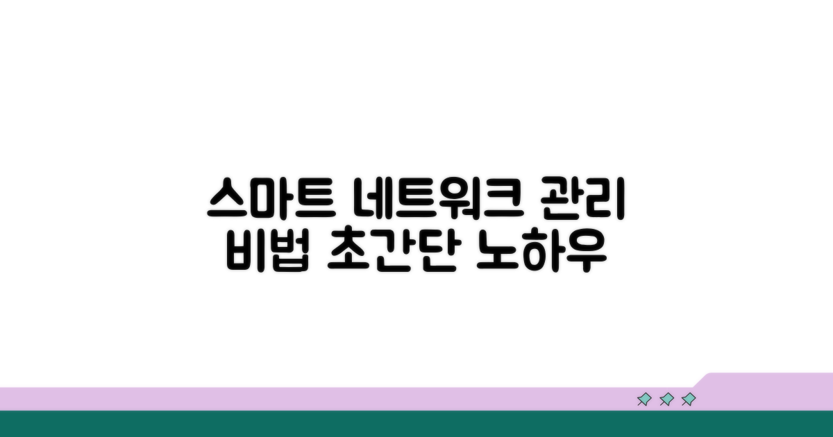 스마트한 네트워크 관리 노하우
