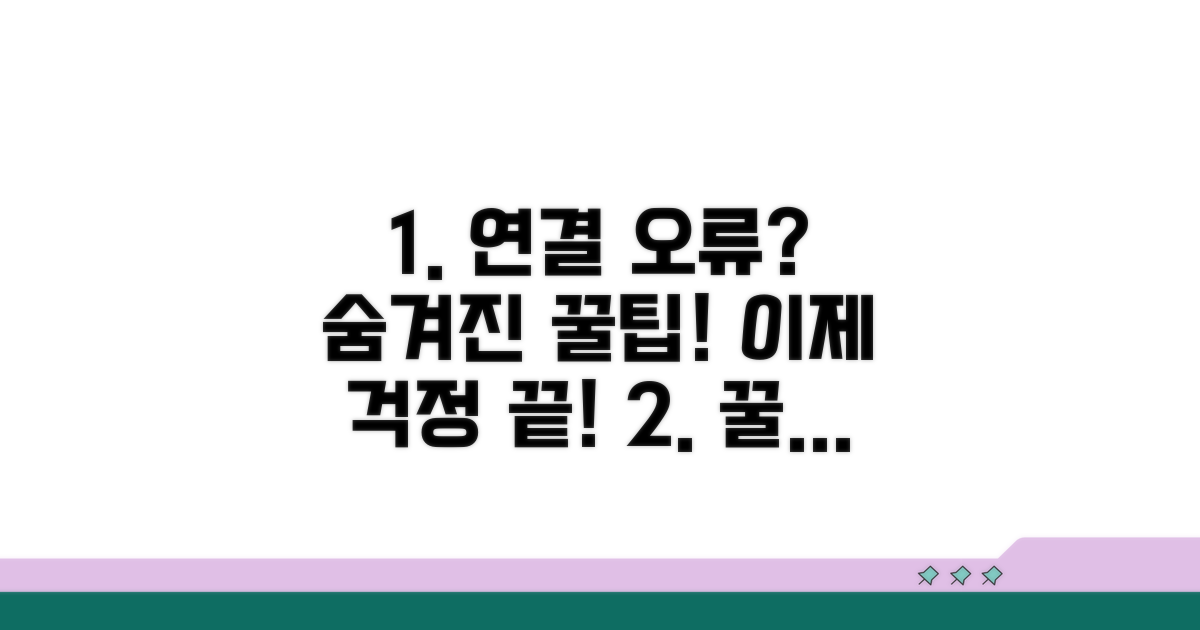 놓치기 쉬운 연결 오류 예방 팁