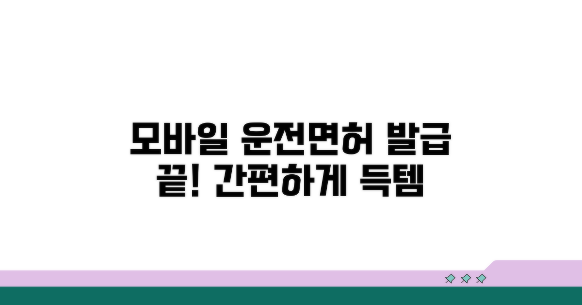 모바일 운전면허증 발급 절차